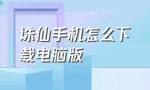 诛仙手机怎么下载电脑版