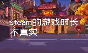 steam的游戏时长不真实