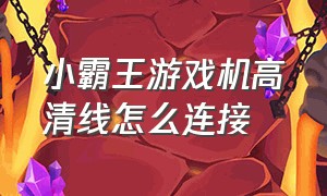 小霸王游戏机高清线怎么连接