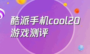 酷派手机cool20游戏测评