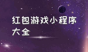 红包游戏小程序大全