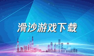 滑沙游戏下载