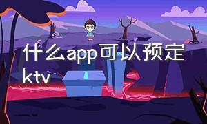 什么app可以预定ktv