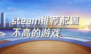 steam推荐配置不高的游戏