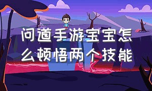 问道手游宝宝怎么顿悟两个技能