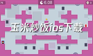 玉米炒饭ios下载