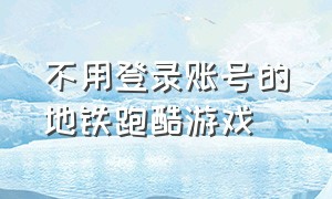 不用登录账号的地铁跑酷游戏（不用登录的跑酷游戏有哪些）