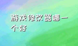 游戏修改器哪一个好（十大游戏修改器排行榜）