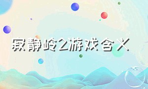 寂静岭2游戏含义（寂静岭2游戏讲的什么）