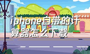 iphone自带的计算器怎么下载