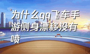 为什么qq飞车手游侧身漂移没有喷