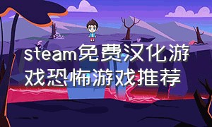 steam免费汉化游戏恐怖游戏推荐