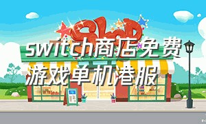 switch商店免费游戏单机港服