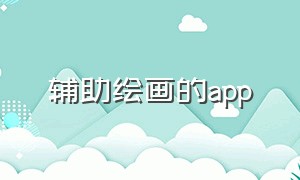 辅助绘画的app