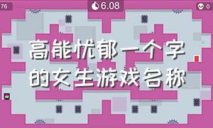 高能忧郁一个字的女生游戏名称