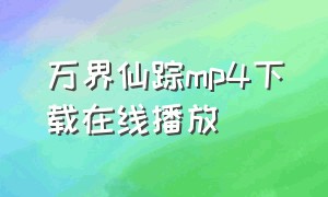 万界仙踪mp4下载在线播放