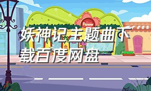 妖神记主题曲下载百度网盘