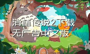 消林传说2下载 无广告中文版