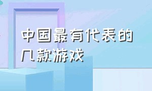 中国最有代表的几款游戏