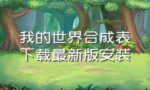 我的世界合成表下载最新版安装（我的世界1.12版本合成表）