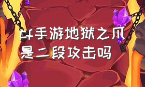 cf手游地狱之爪是二段攻击吗