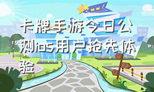 卡牌手游今日公测ios用户抢先体验