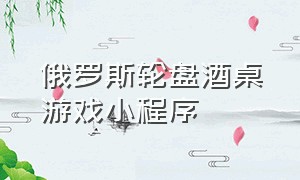 俄罗斯轮盘酒桌游戏小程序