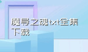 魔导之魂txt全集下载