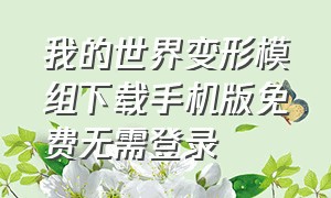 我的世界变形模组下载手机版免费无需登录