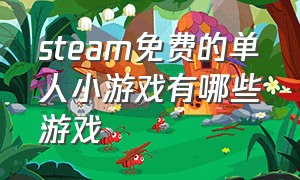 steam免费的单人小游戏有哪些游戏