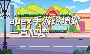 apex手游蹬墙跳一直爬墙