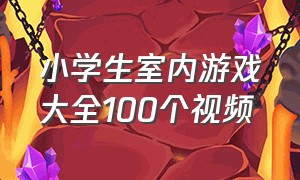 小学生室内游戏大全100个视频