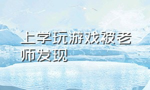 上学玩游戏被老师发现