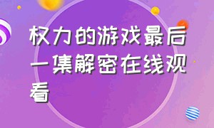 权力的游戏最后一集解密在线观看