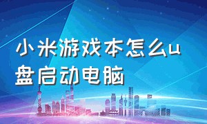 小米游戏本怎么u盘启动电脑