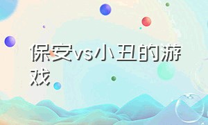 保安vs小丑的游戏