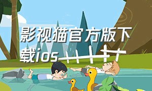 影视猫官方版下载ios