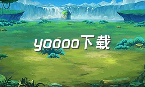yoooo下载（yoyo官方下载正版）