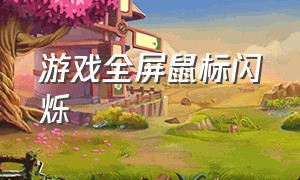 游戏全屏鼠标闪烁