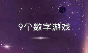 9个数字游戏