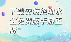 下载安装绝地求生免费版手游正版