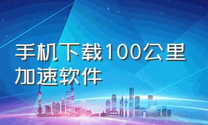 手机下载100公里加速软件