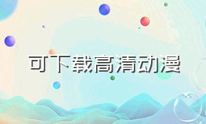 可下载高清动漫