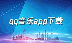 qq音乐app下载