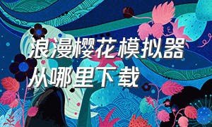 浪漫樱花模拟器从哪里下载