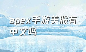 apex手游美服有中文吗（apex英雄手游安卓版）