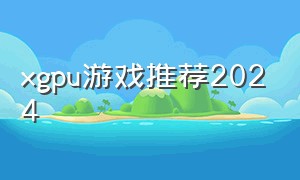 xgpu游戏推荐2024