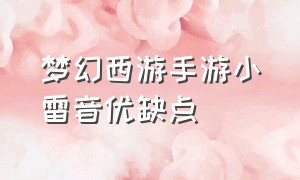 梦幻西游手游小雷音优缺点