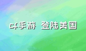 cf手游 登陆美国