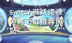 switch游戏资源免费下载推荐网站